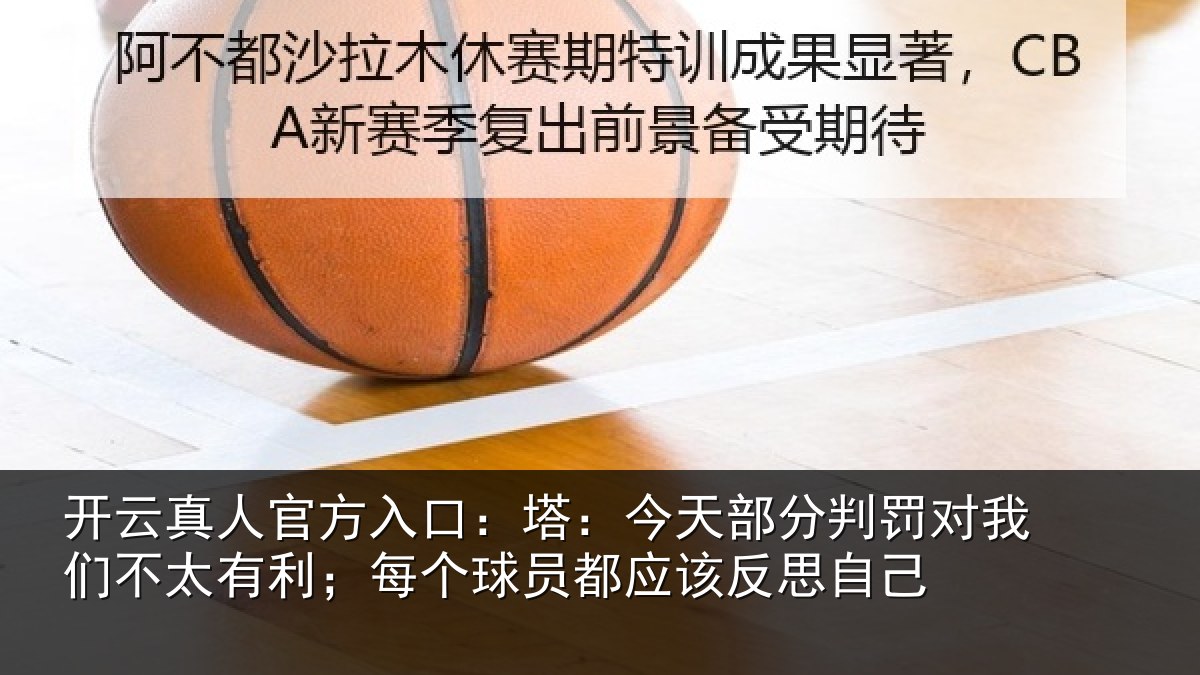 开云真人官方入口：塔：今天部分判罚对我们不太有利；每个球员都应该反思自己