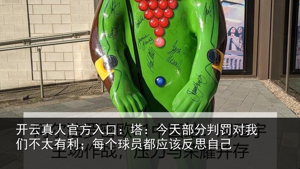 开云真人官方入口：塔：今天部分判罚对我们不太有利；每个球员都应该反思自己