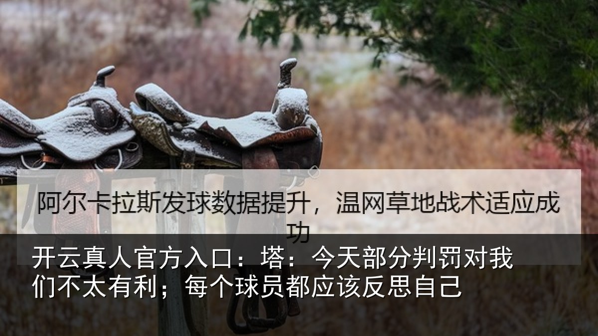 开云真人官方入口：塔：今天部分判罚对我们不太有利；每个球员都应该反思自己