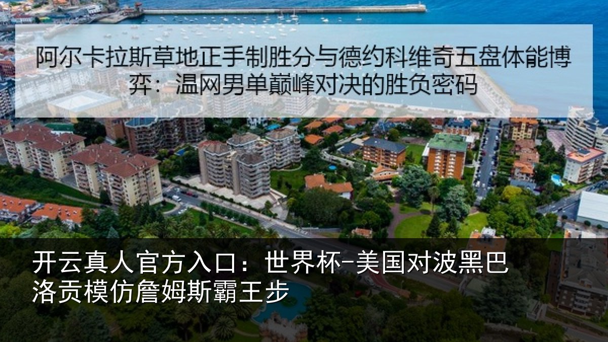 开云真人官方入口：世界杯-美国对波黑巴洛贡相关情况