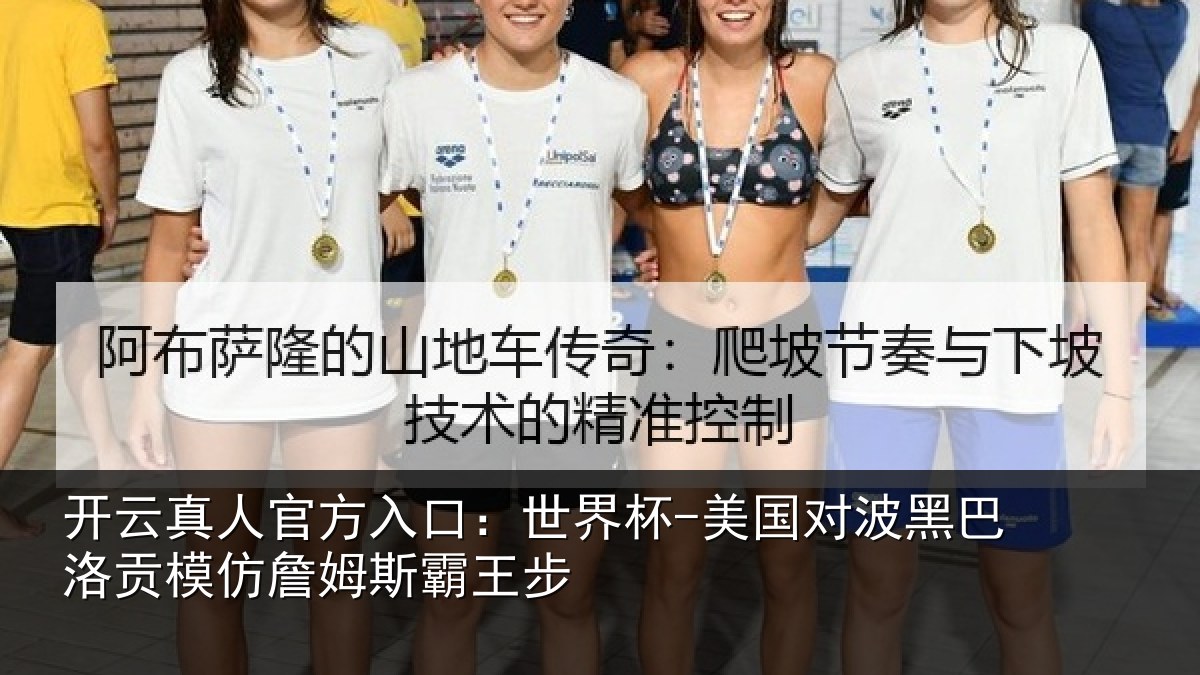 开云真人官方入口：世界杯-美国对波黑巴洛贡模仿詹姆斯霸王步