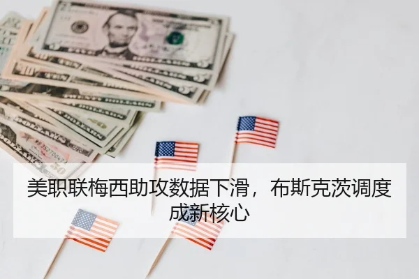 美职联梅西助攻数据下滑，布斯克茨调度成新核心