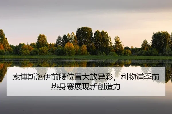 suo-bo-si-luo-yi-qian-yao-wei-zhi-da-fang-yi-cai-li-wu-pu-ji-qian-re-shen-sai-zhan-xian-xin-chuang-zao-li-2-991.jpg