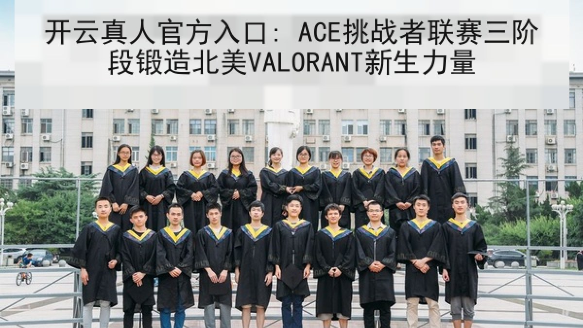 开云真人官方入口: ACE挑战者联赛三阶段锻造北美VALORANT新生力量