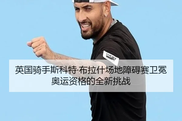 ying-guo-qi-shou-si-ke-te-bu-la-shen-chang-di-zhang-ai-sai-wei-mian-ao-yun-zi-ge-de-quan-xin-tiao-zhan-2-679.jpg