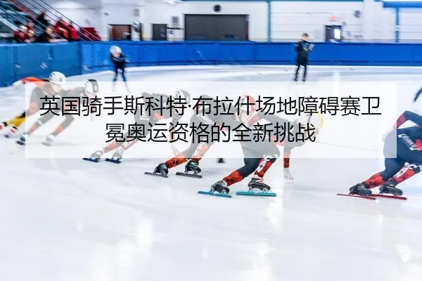 ying-guo-qi-shou-si-ke-te-bu-la-shen-chang-di-zhang-ai-sai-wei-mian-ao-yun-zi-ge-de-quan-xin-tiao-zhan-3-493.jpg