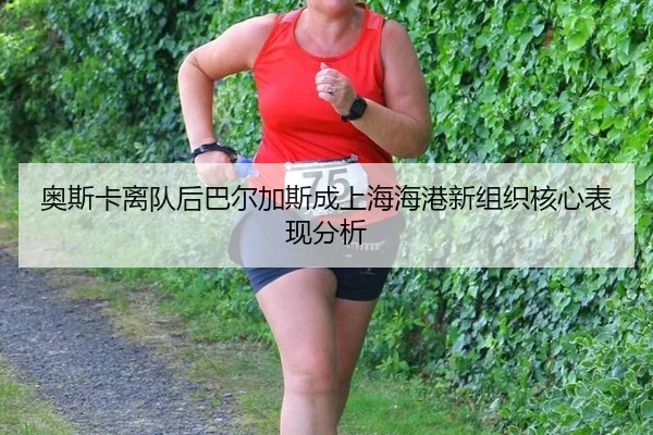 ao-si-ka-li-dui-hou-ba-er-jia-si-cheng-shang-hai-hai-gang-xin-zu-zhi-he-xin-biao-xian-fen-xi-2-468.jpg