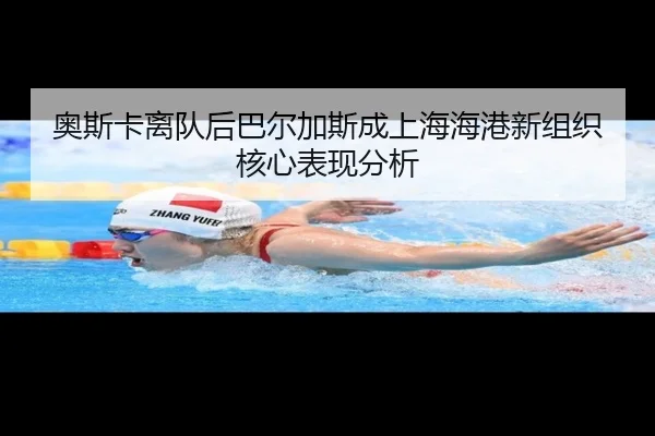 奥斯卡离队后巴尔加斯成上海海港新组织核心表现分析