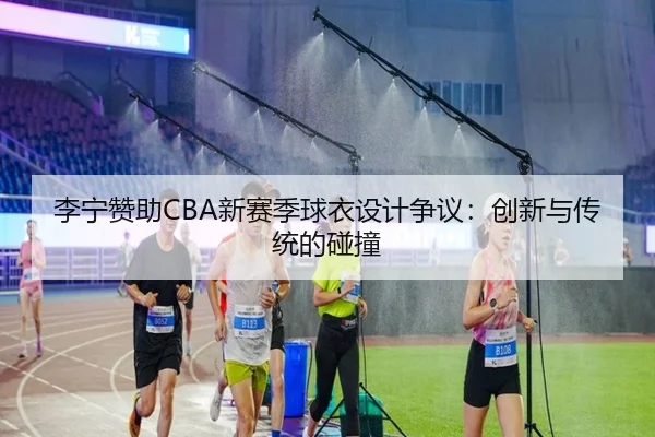li-ning-zan-zhu-xin-sai-ji-qiu-yi-she-ji-zheng-yi-chuang-xin-yu-chuan-tong-de-peng-zhuang-3-530.jpg