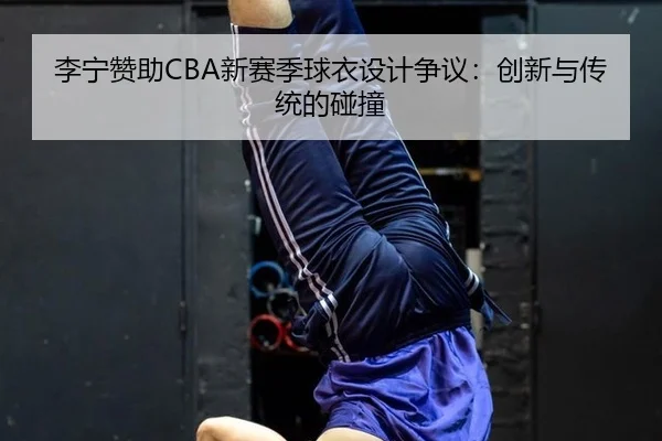 李宁赞助CBA新赛季球衣设计争议：创新与传统的碰撞