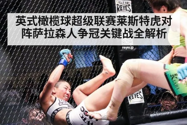 英式橄榄球超级联赛莱斯特虎对阵萨拉森人争冠关键战全解析
