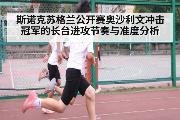 斯诺克苏格兰公开赛奥沙利文冲击冠军的长台进攻节奏与准度分析