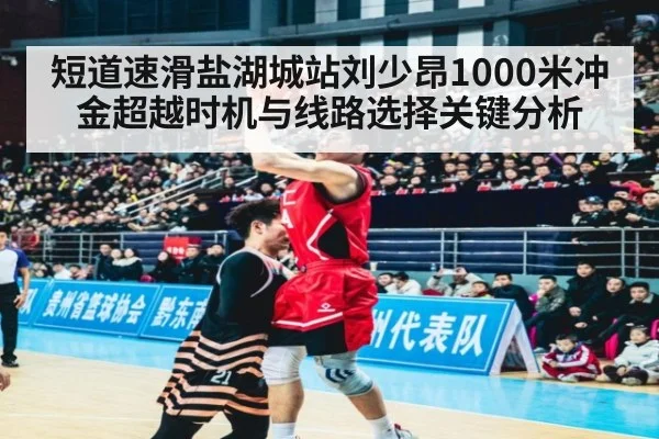 短道速滑盐湖城站刘少昂1000米冲金超越时机与线路选择关键分析