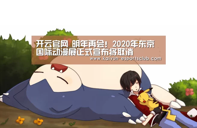 开云官网_明年再会!2020年东京国际动漫展正式宣布将取消(图3) 开云娱乐
