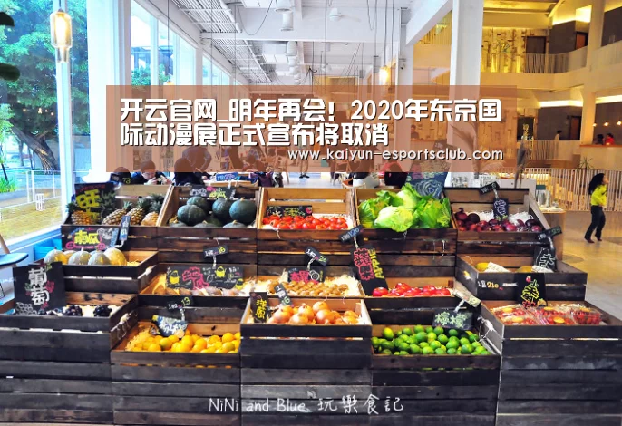 开云官网_明年再会!2020年东京国际动漫展正式宣布将取消(图2) 开云平台