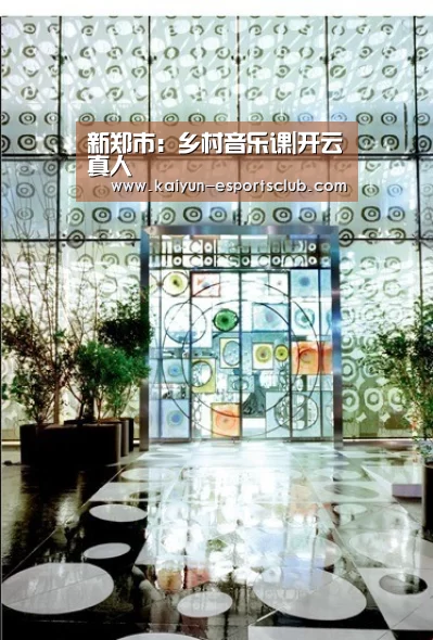 新郑市:乡村音乐课|开云真人(图1) 开云平台