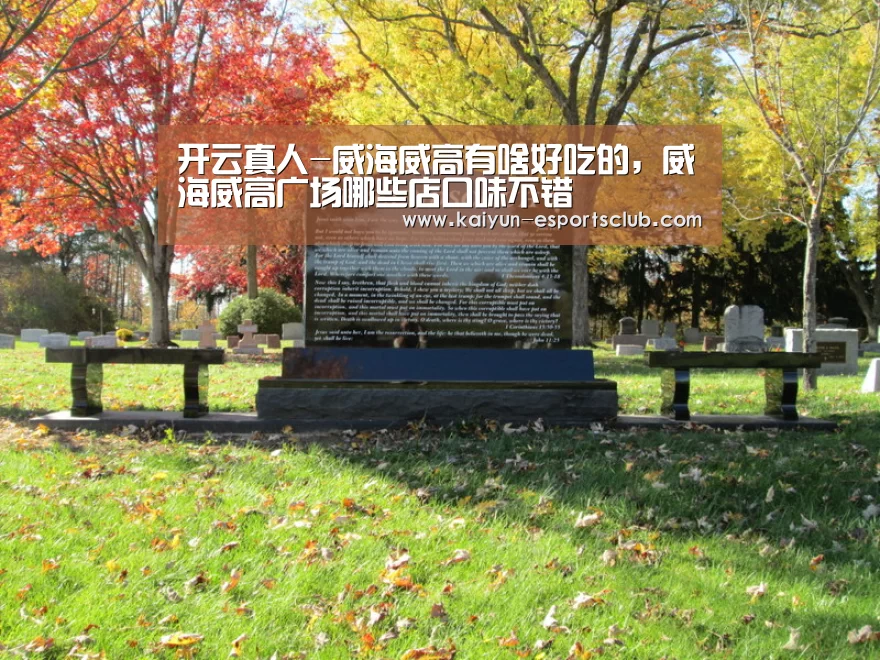 开云真人-威海威高有啥好吃的,威海威高广场哪些店口味不错(图2) 开云真人