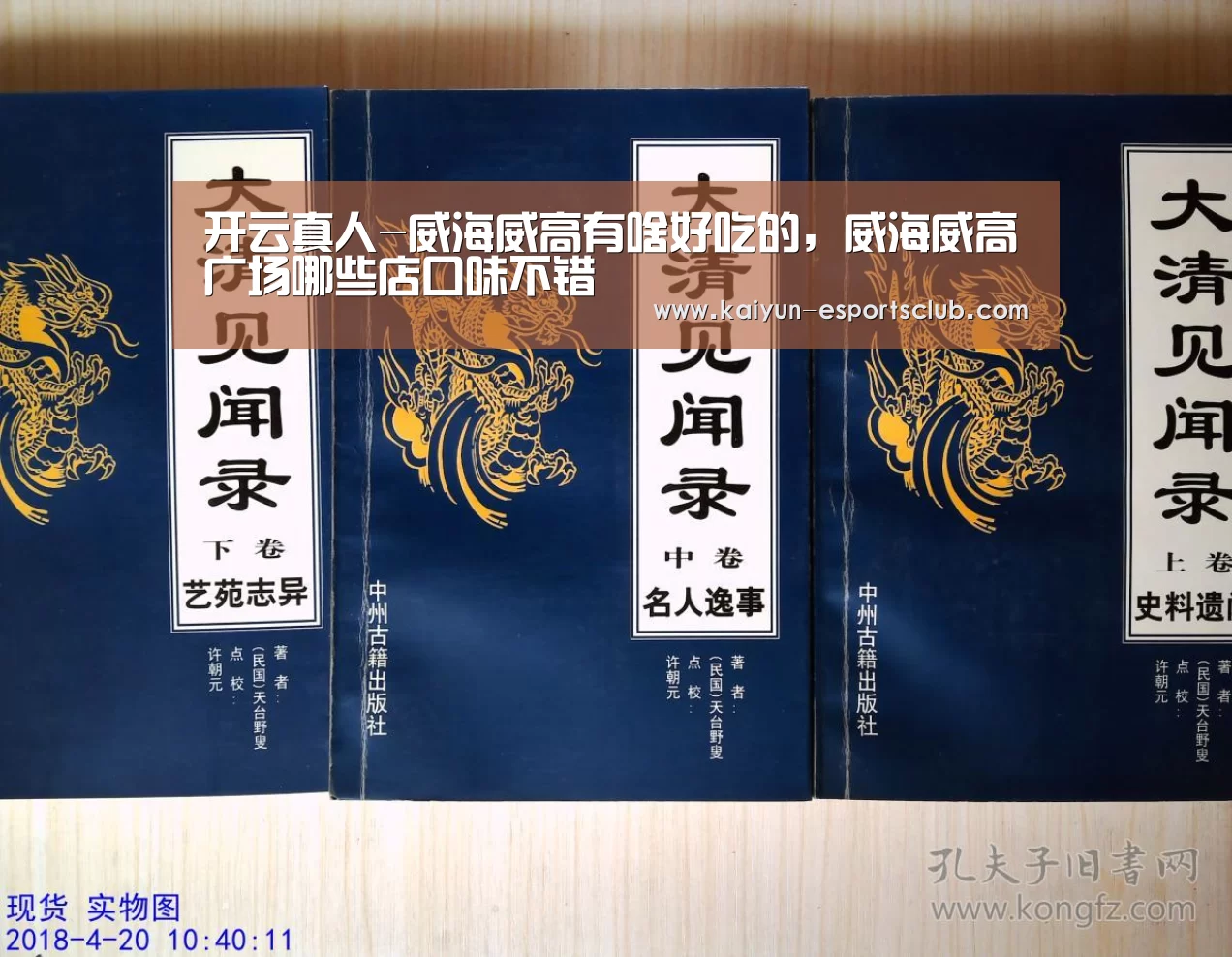 开云真人-威海威高有啥好吃的,威海威高广场哪些店口味不错(图3) 开云平台