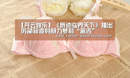 【开云娱乐】《爵迹临界天下》播出 厉蔺菲变身暴力萝莉“离吉”(图3) 开云平台