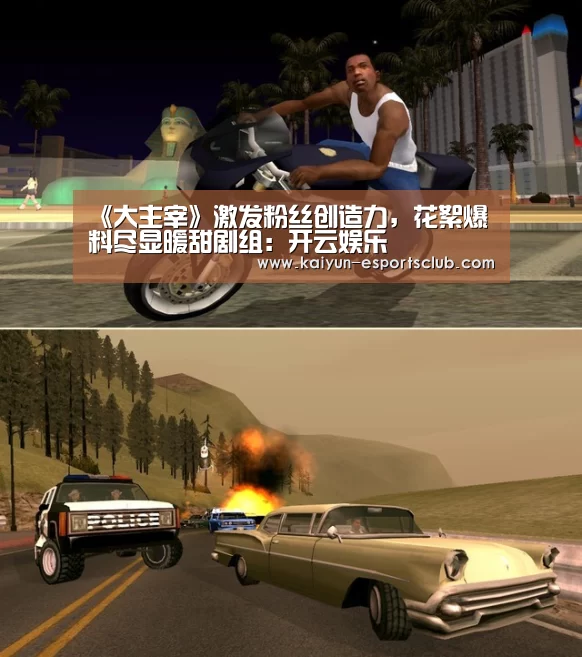 《大主宰》激发粉丝创造力,花絮爆料尽显暖甜剧组:开云娱乐(图2) 开云娱乐